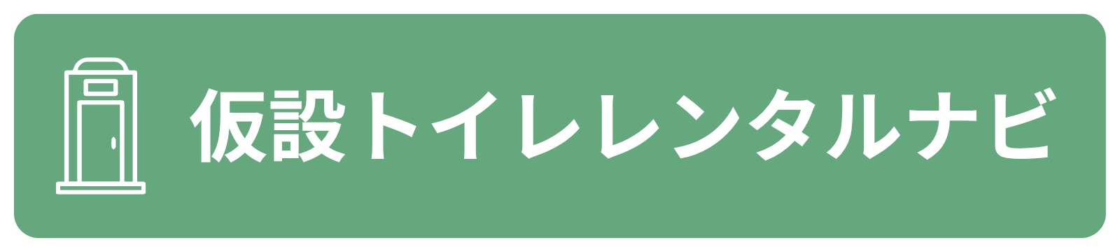 仮設トイレレンタルナビ | 仮設トイレレンタル業者